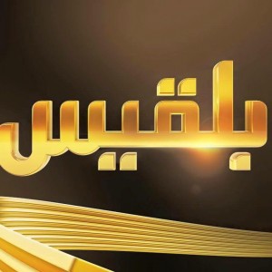 قناة بلقيس الفضائية Belqees tv