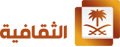 شعار قناة ثقافية السعودية