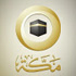 شعار قناة مكة الفضائية