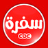 شعار سي بي سي سفرة