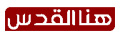 شعار قناة هنا القدس الفضائية