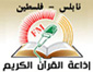 شعار إذاعة نابلس للقرآن الكريم