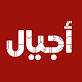 شعار قناة أجيال للأطفال