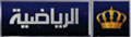 شعار قناة الاردن الرياضية