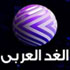 شعار الغد العربي 