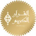شعار إذاعة القرآن الكريم من قطر