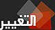 شعار قناة التغيير