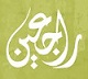 شعار قناة راجعين